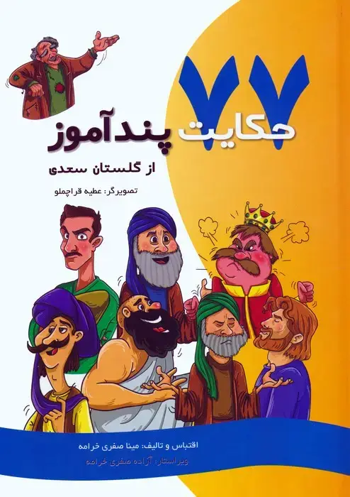 جلد کتاب 77 حکایت پندآموز از گلستان سعدی (گلاسه)