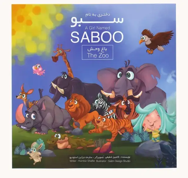 جلد کتاب دختری به نام سبو (باغ وحش)،(2زبانه،گلاسه)