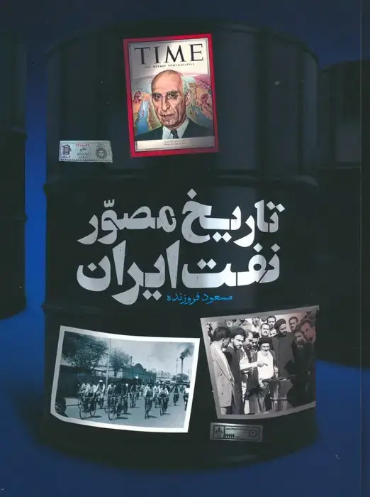 جلد کتاب تاریخ مصور نفت ایران (2زبانه،گلاسه)