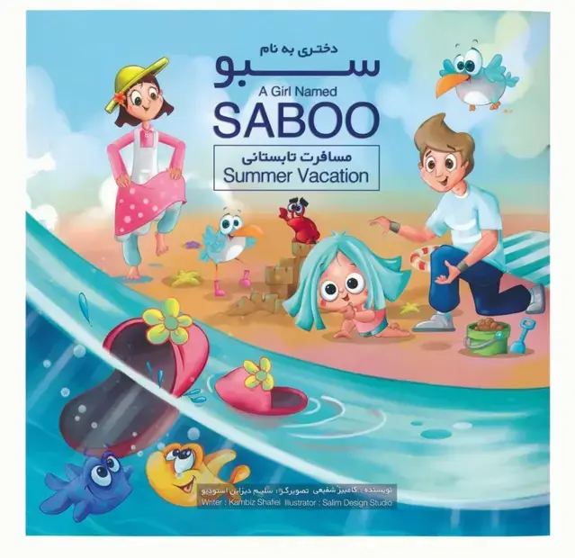 جلد کتاب دختری به نام سبو (مسافرت تابستانی)،(2زبانه،گلاسه)