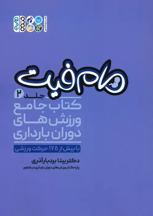 جلد کتاب مام فیت 2 (کتاب جامع ورزش های دوران بارداری)