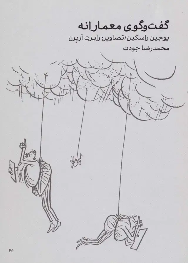 جلد کتاب گفت و گوی معمارانه