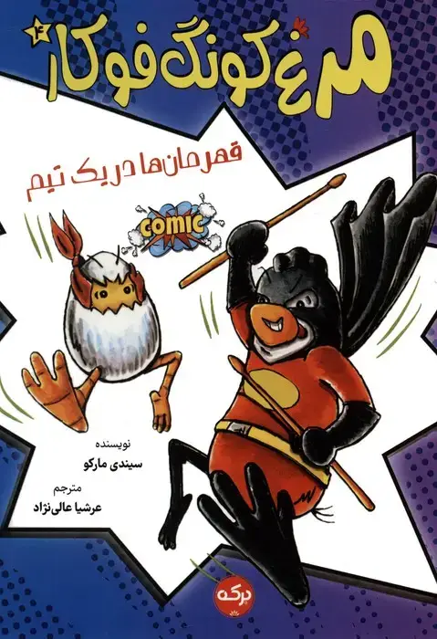 جلد کتاب مرغ کونگ فوکار 4 (قهرمان ها در یک تیم)