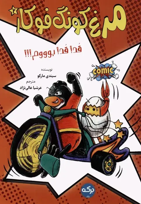 جلد کتاب مرغ کونگ فوکار 2 (قد! قد! بوووم!)