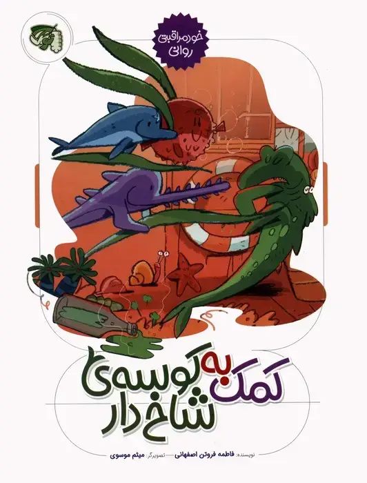 جلد کتاب خود مراقبتی روانی 2 (کمک به کوسه ی شاخ دار)،(گلاسه)
