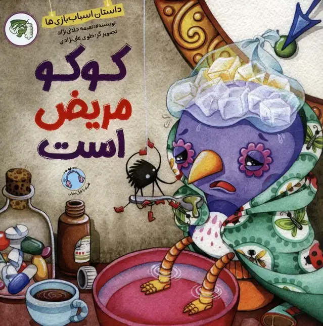 جلد کتاب کوکو مریض است (داستان اسباب بازی ها)،(گلاسه)
