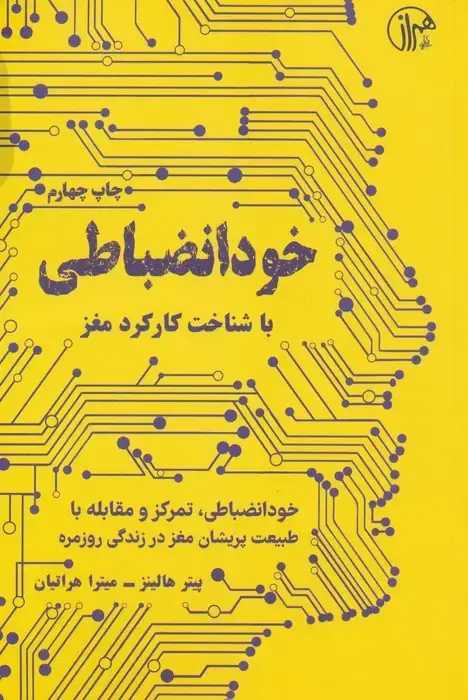 جلد کتاب خود انضباطی (با شناخت کارکرد مغز)