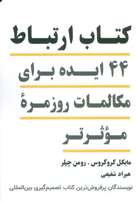 جلد کتاب کتاب ارتباط (44 ایده برای مکالمات روزمره موثرتر)