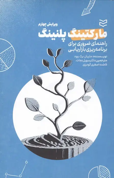 جلد کتاب مارکتینگ پلنینگ (راهنمای ضروری برای برنامه ریزی بازاریابی)