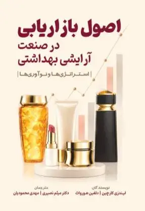 جلد کتاب اصول بازاریابی در صنعت آرایشی و بهداشتی