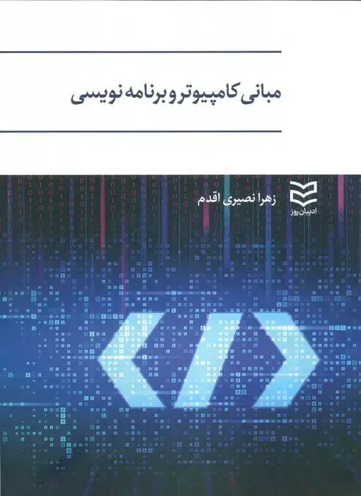 جلد کتاب مبانی کامپیوتر و برنامه نویسی
