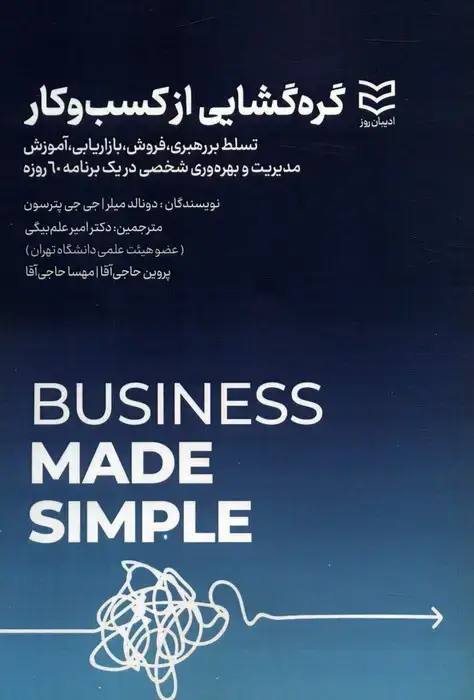 جلد کتاب گره گشایی از کسب و کار