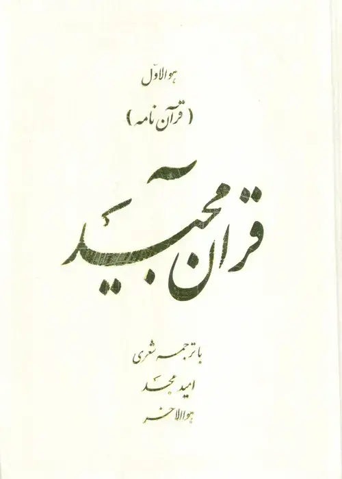 جلد کتاب قرآن مجید (قرآن نامه)،(با ترجمه شعری)