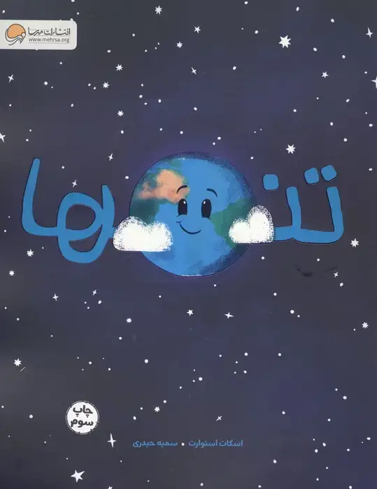 جلد کتاب تنها