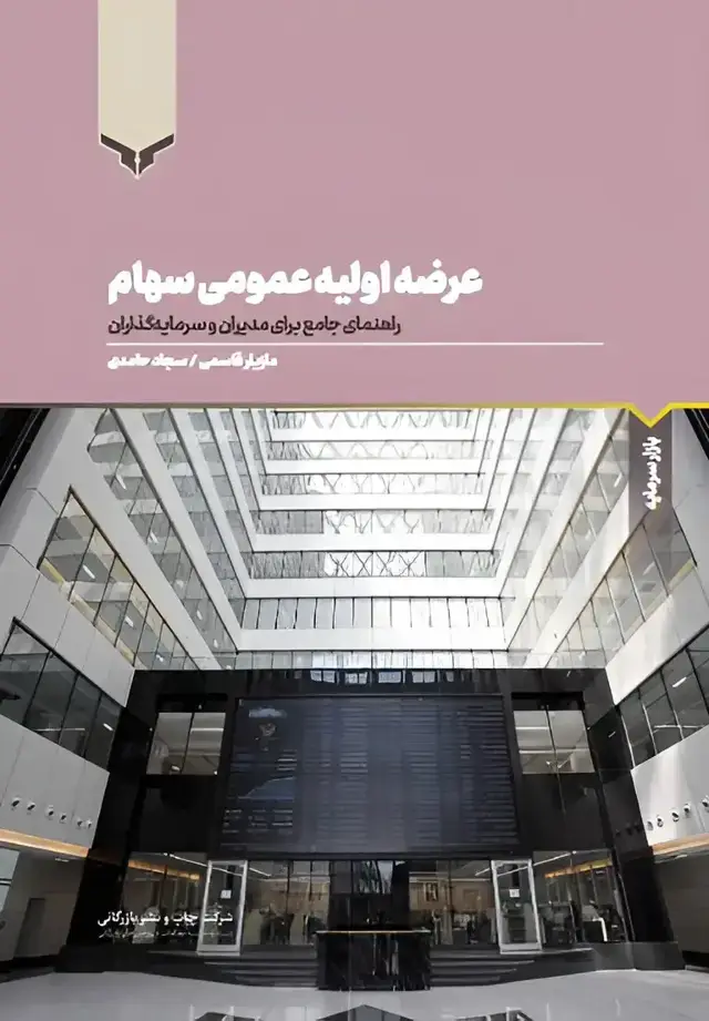 جلد کتاب عرضه اولیه عمومی سهام