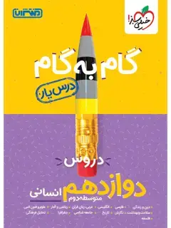 جلد کتاب درسیار دوازدهم انسانی