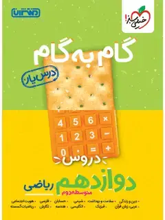 جلد کتاب درسیار دوازدهم ریاضی