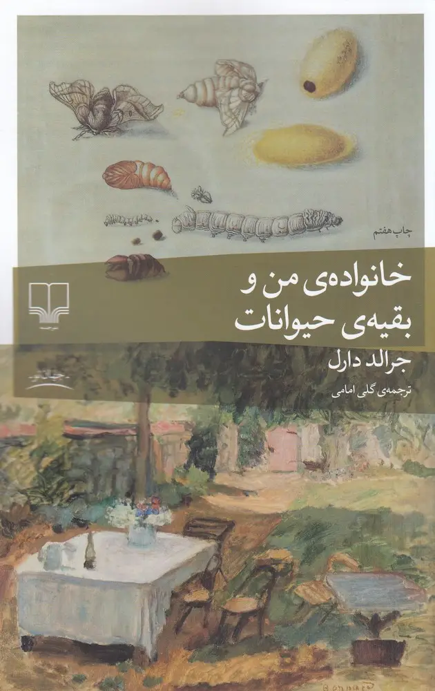 جلد کتاب خانوادهی من و بقیهی حیوانات