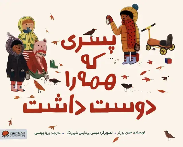جلد کتاب پسری که همه را دوست داشت (گلاسه)