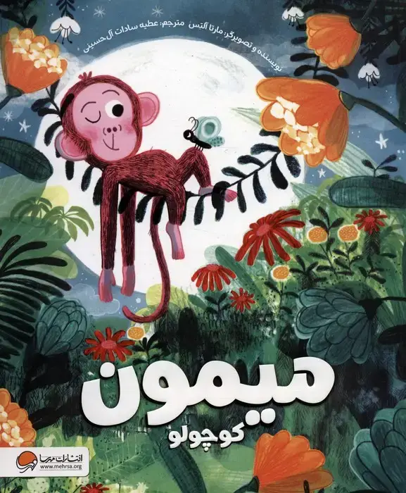 جلد کتاب میمون کوچولو (گلاسه)