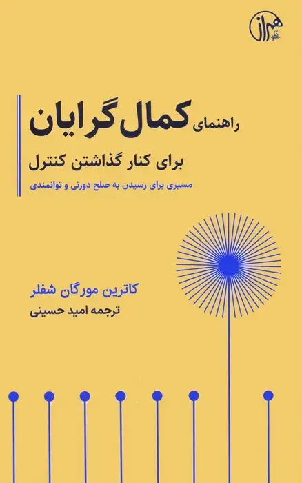 جلد کتاب راهنمای کمال گرایان برای کنار گذاشتن کنترل