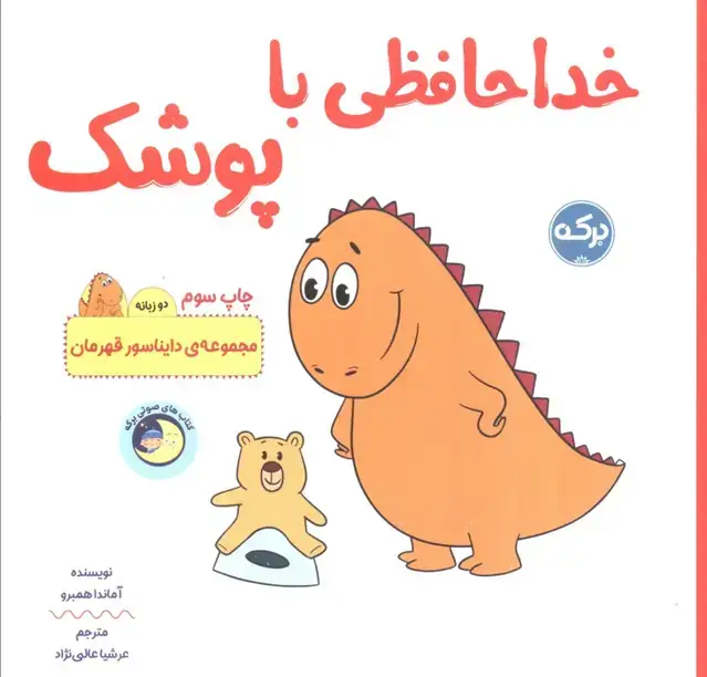 جلد کتاب خداحافظی با پوشک (دایناسور قهرمان)،(2زبانه)