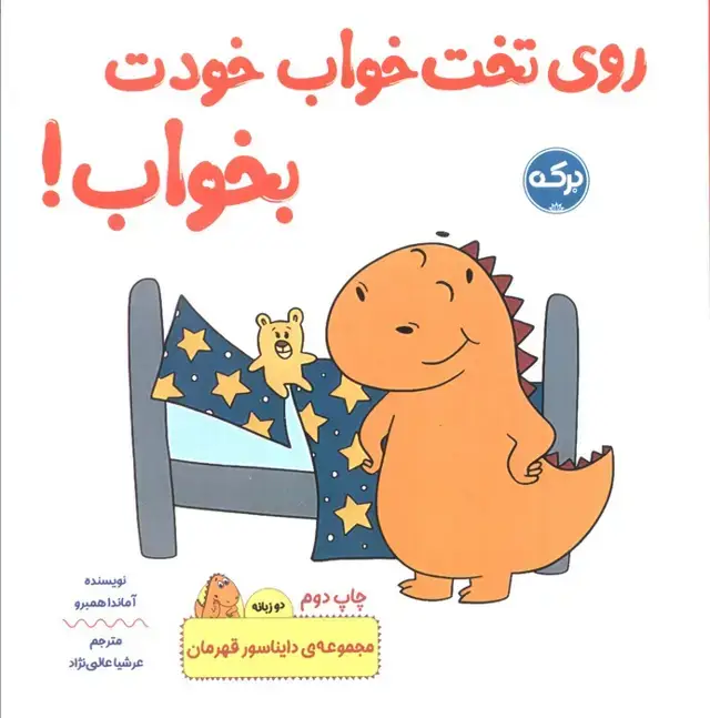 جلد کتاب روی تخت خواب خودت بخواب! (دایناسور قهرمان)،(2زبانه)