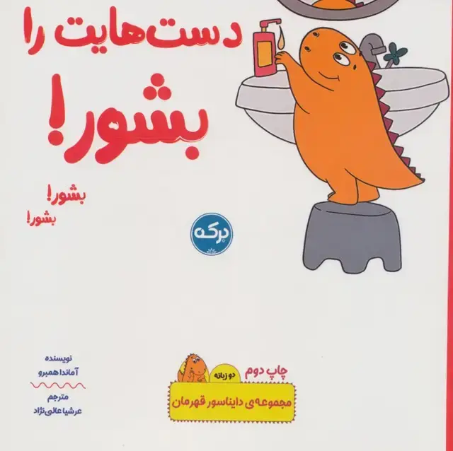 جلد کتاب دست هایت را بشور! (دایناسور قهرمان)،(2زبانه)