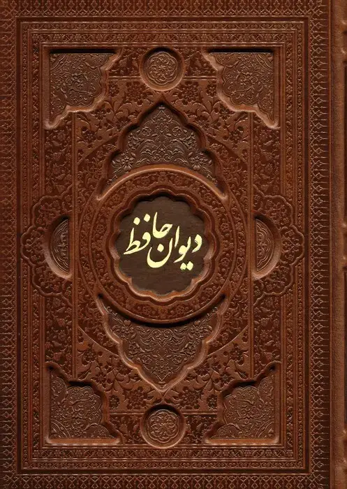جلد کتاب دیوان حافظ با مینیاتور (2زبانه،گلاسه،چرم،پلدار،برجسته،باقاب)