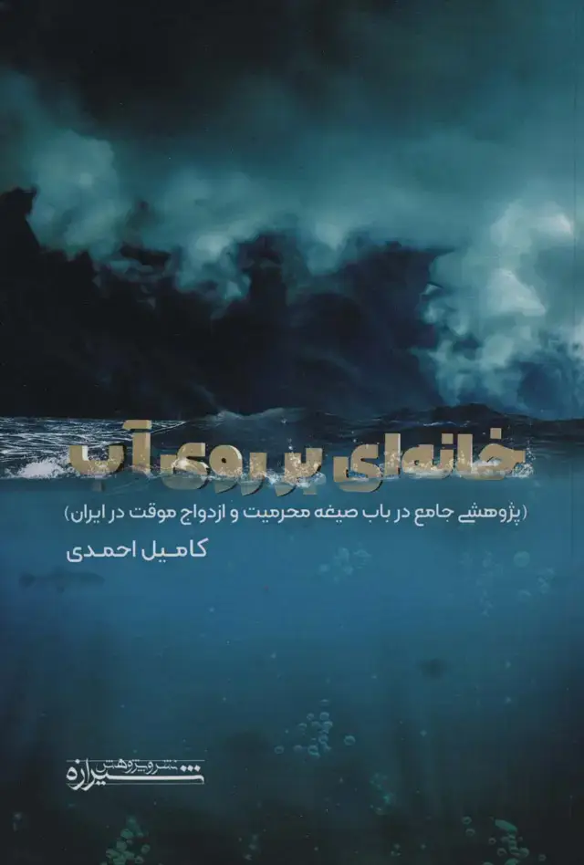 جلد کتاب خانه ای بر روی آب (پژوهشی جامع در باب صیغه محرمیت و ازدواج موقت در ایران)
