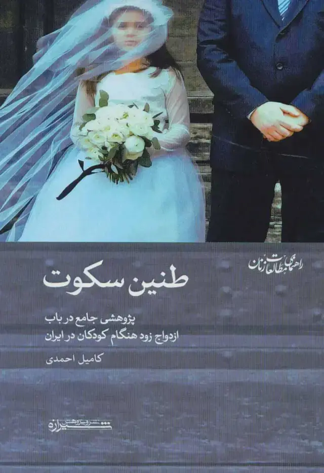 جلد کتاب طنین سکوت:پژوهشی جامع در باب ازدواج زود هنگام کودکان در ایران (راهنمای مطالعات زنان 3)