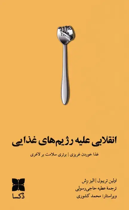 جلد کتاب انقلابی علیه رژیم های غذایی (غذا خوردن غریزی،برتری سلامت بر لاغری)