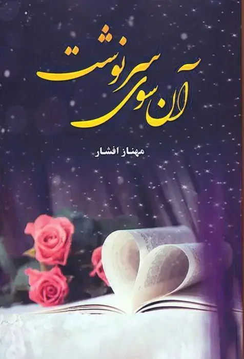 جلد کتاب آن سوی سرنوشت