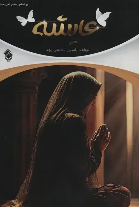 جلد کتاب عایشه