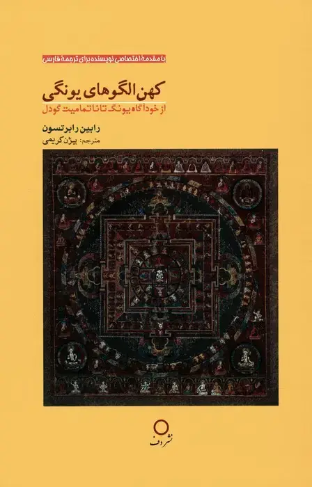 جلد کتاب کهن الگوهای یونگی (از خودآگاه یونگ تا ناتمامیت گودل)