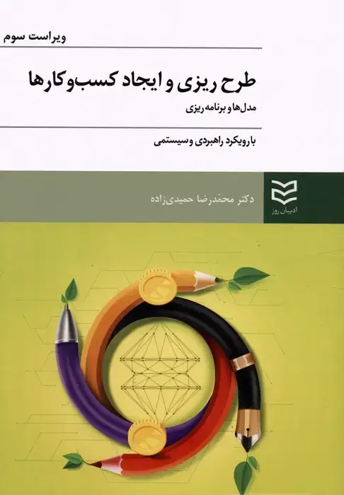 جلد کتاب طرح ریزی و ایجاد کسب و کارها (مدل ها و برنامه ریزی با رویکرد راهبردی و سیستمی)
