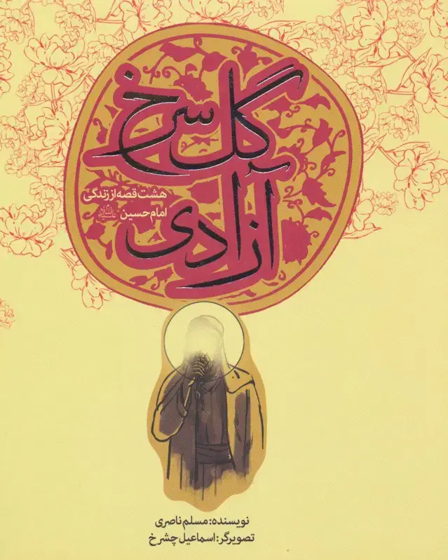 جلد کتاب گل سرخ آزادی (هشت قصه از زندگی امام حسین (ع))