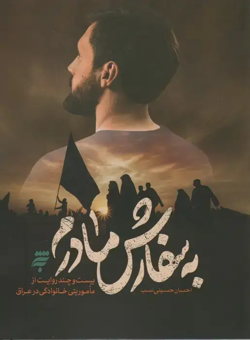 جلد کتاب به سفارش مادرم (بیست و چند روایت از ماموریتی خانوادگی در عراق)