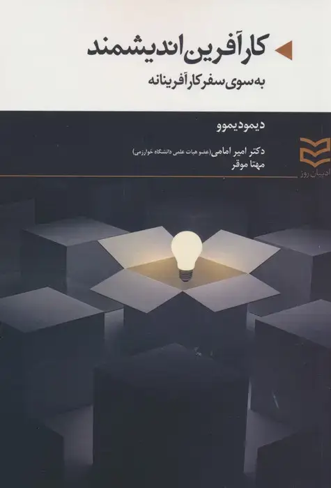 جلد کتاب کارآفرین اندیشمند (به سوی سفر کارآفرینانه)
