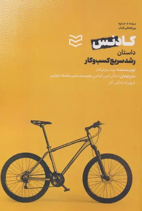جلد کتاب کادنس (داستان رشد سریع کسب و کار)