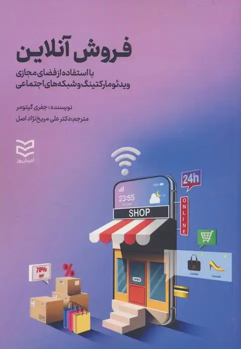 جلد کتاب فروش آنلاین (با استفاده از فضای مجازی ویدئو مارکتینگ و شبکه های اجتماعی)