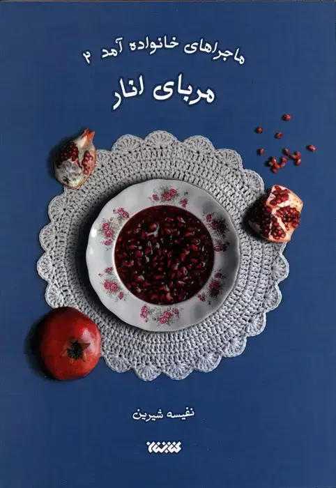 جلد کتاب ماجراهای خانواده آمد 2 (مربای انار)