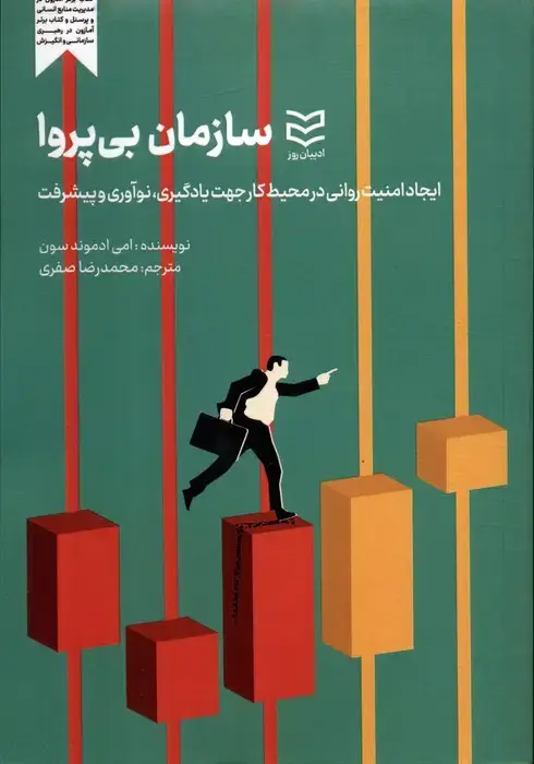 جلد کتاب سازمان بی پروا (ایجاد امنیت روانی در محیط کارجهت یادگیری،نوآوری و پیشرفت)