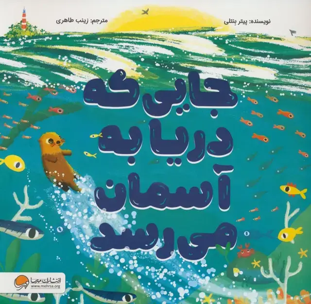 جلد کتاب جایی که دریا به آسمان میرسد (گلاسه)
