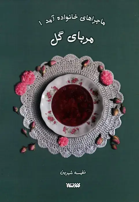 جلد کتاب ماجراهای خانواده آمد 1 (مربای گل)