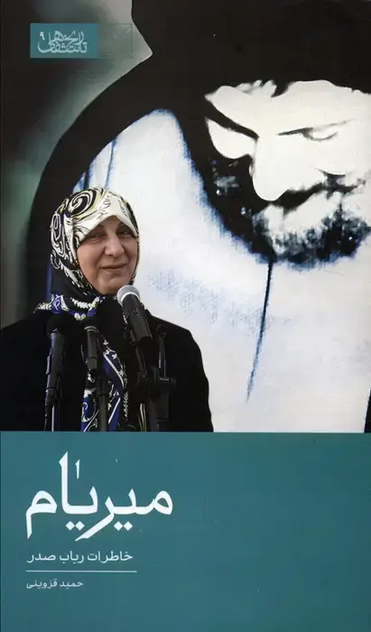 جلد کتاب میریام (خاطرات رباب صدر)
