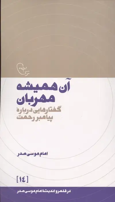 جلد کتاب آن همیشه مهربان:گفتارهایی درباره پیامبر رحمت (در قلمرو اندیشه امام موسی صدر 14)