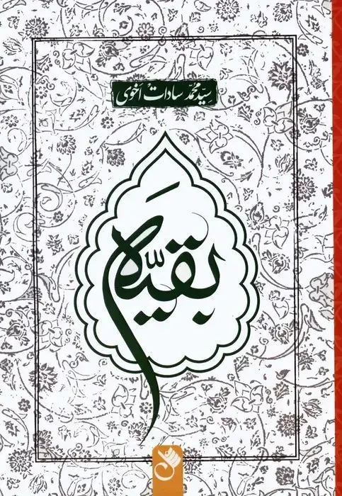 جلد کتاب بقیه