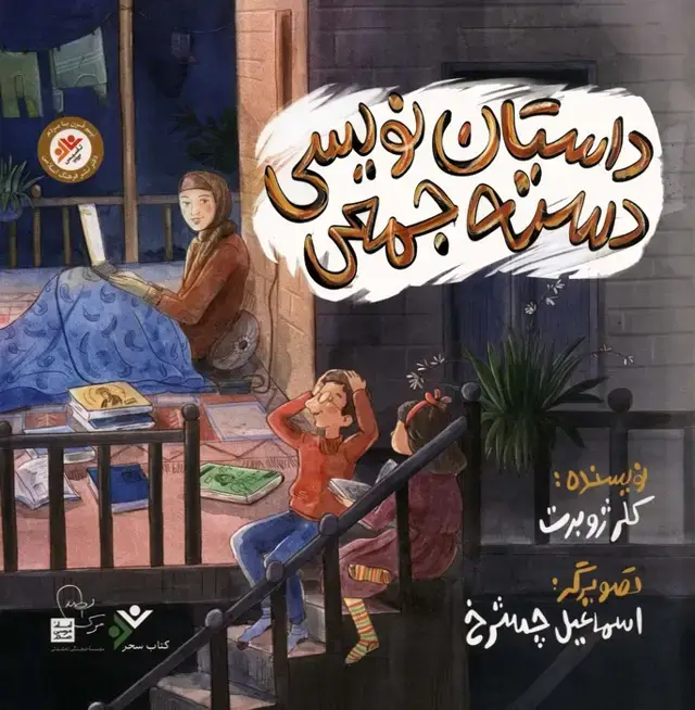 جلد کتاب داستان نویسی دسته جمعی (گلاسه)