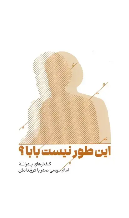 جلد کتاب این طور نیست بابا؟ (گفتارهای پدرانه امام موسی صدر با فرزندانش)